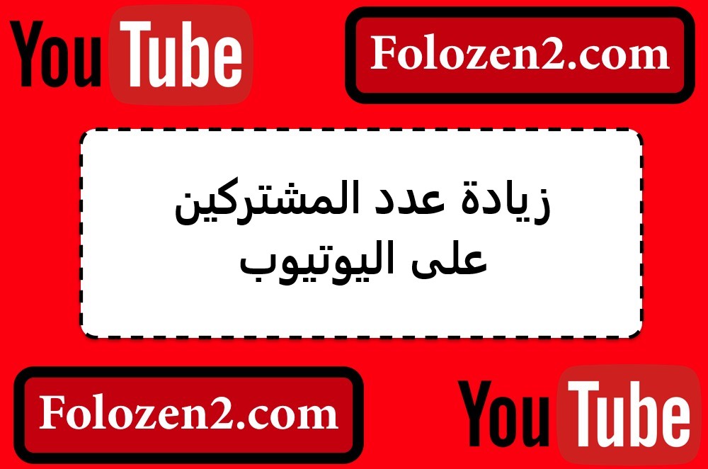 زيادة عدد المشتركين على اليوتيوب