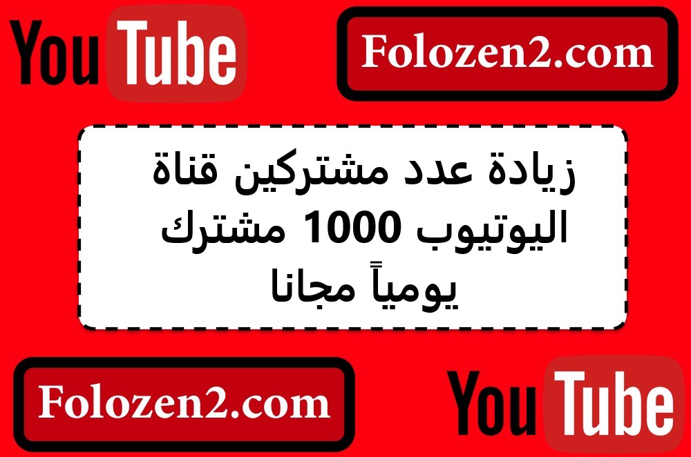زيادة عدد مشتركين قناة اليوتيوب 1000 مشترك يومياً مجانا