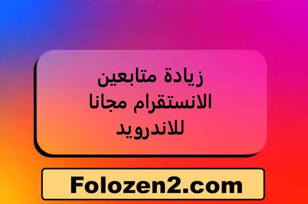 زيادة متابعين الانستقرام مجانا للاندرويد