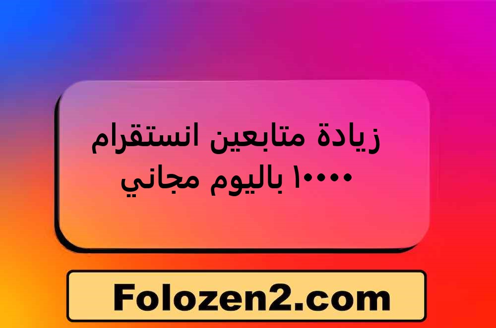 زيادة متابعين انستقرام 10000 باليوم مجاني