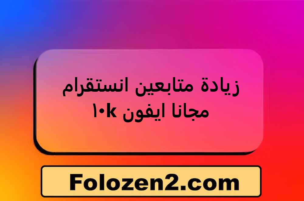 زيادة متابعين انستقرام 10k مجانا ايفون