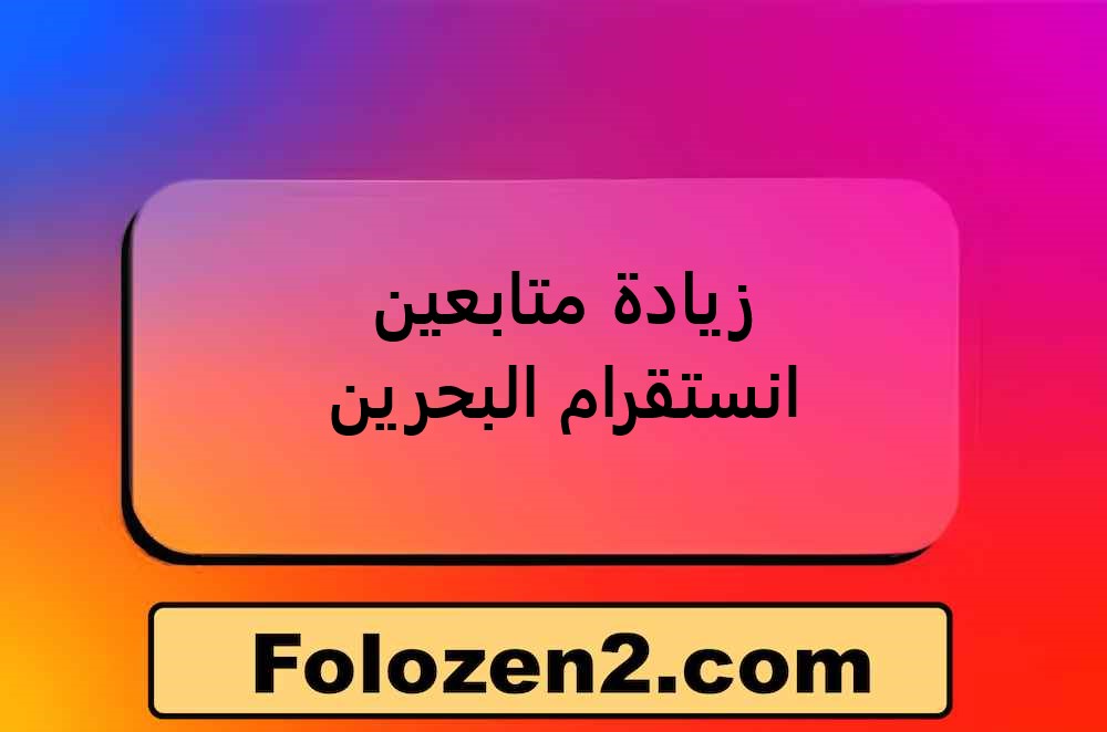 زيادة متابعين انستقرام البحرين