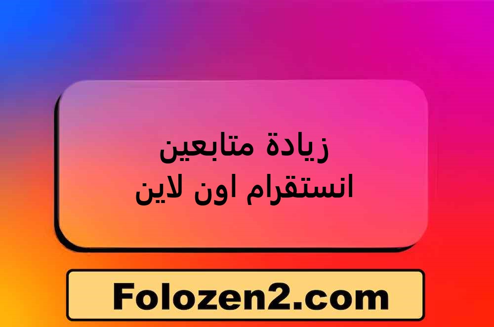 زيادة متابعين انستقرام اون لاين