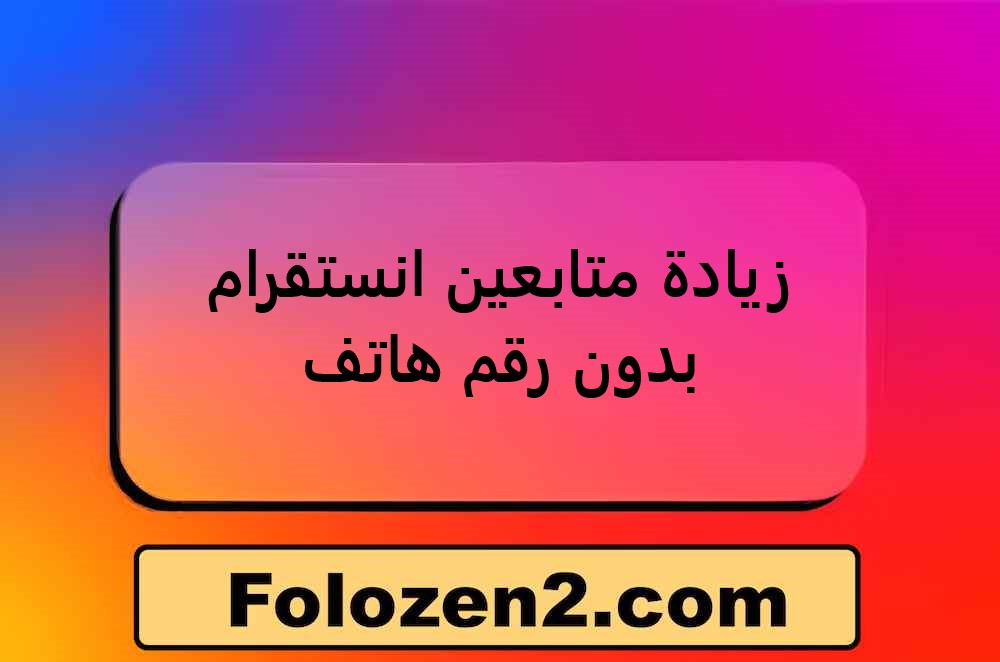 زيادة متابعين انستقرام بدون رقم هاتف