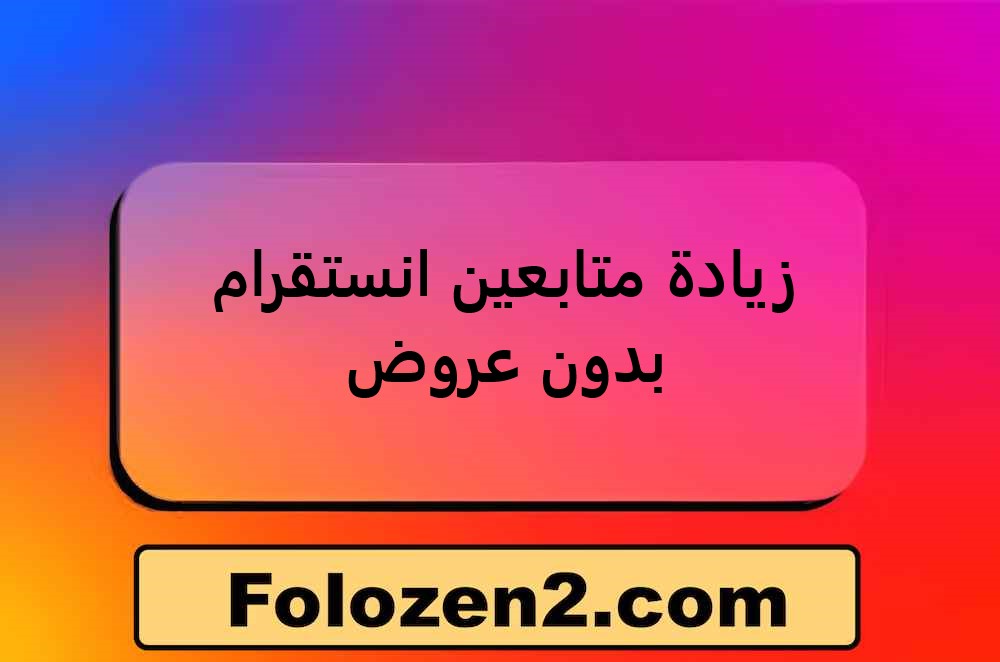 زيادة متابعين انستقرام بدون عروض