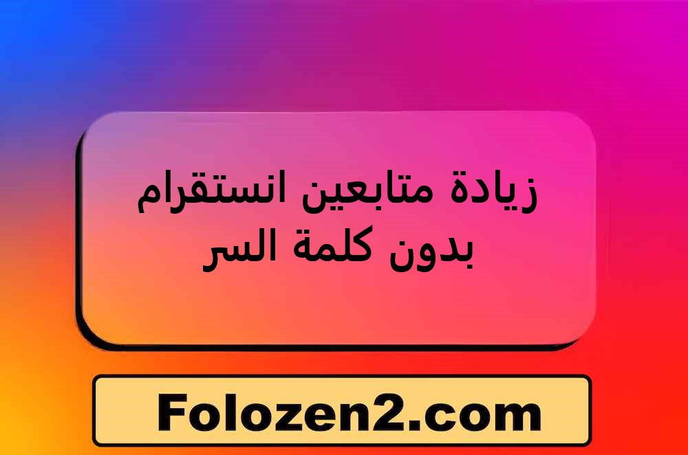زيادة متابعين انستقرام بدون كلمة السر