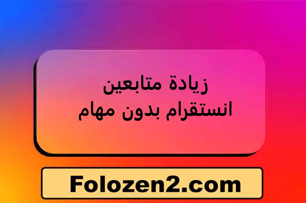 زيادة متابعين انستقرام بدون مهام