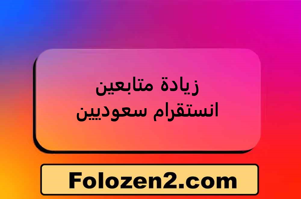 زيادة متابعين انستقرام سعوديين