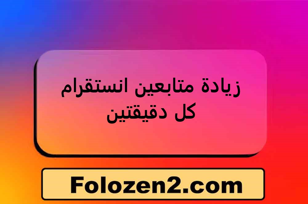 زيادة متابعين انستقرام كل دقيقتين