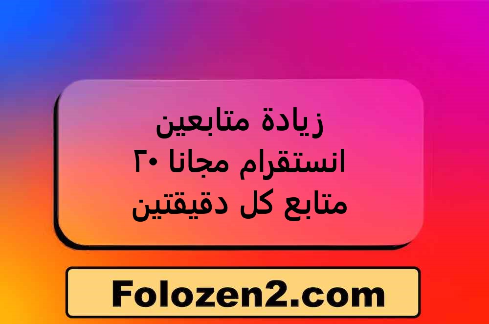 زيادة متابعين انستقرام مجانا 20 متابع كل دقيقتين