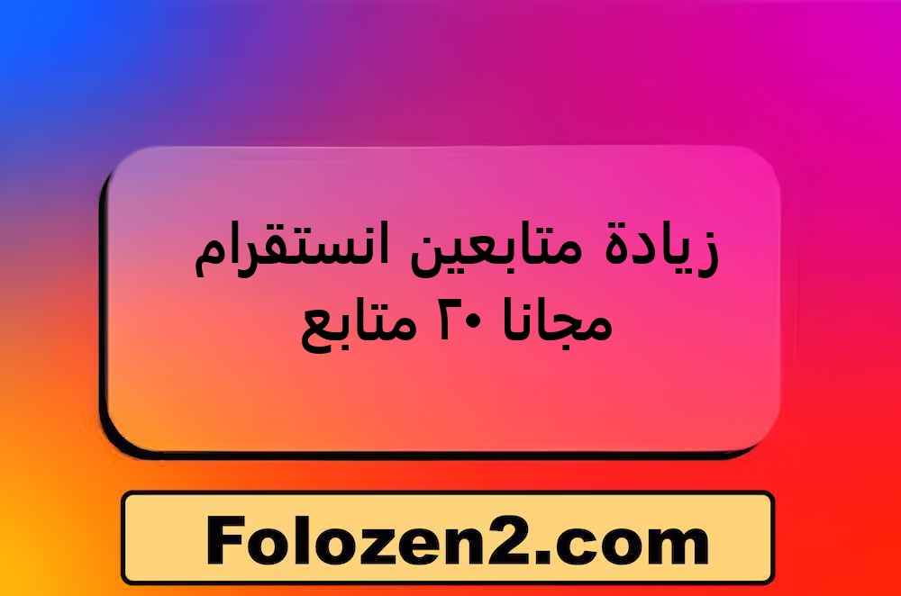 زيادة متابعين انستقرام مجانا 20 متابع