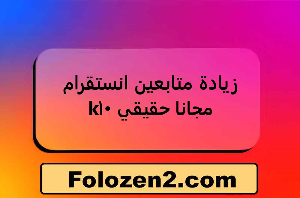 زيادة متابعين انستقرام مجانا حقيقي 10k
