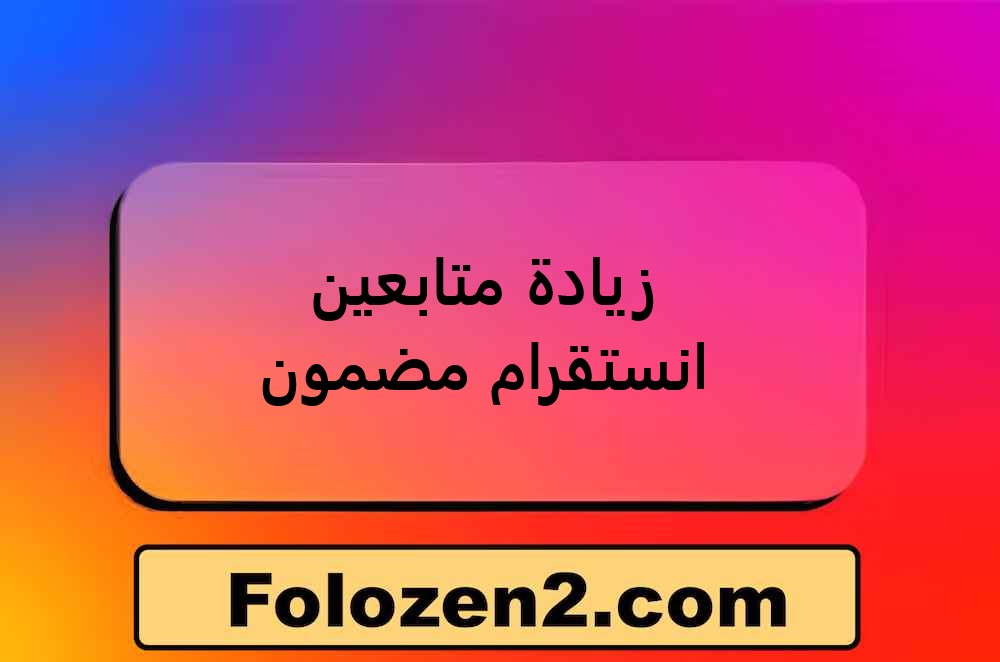 زيادة متابعين انستقرام مضمون