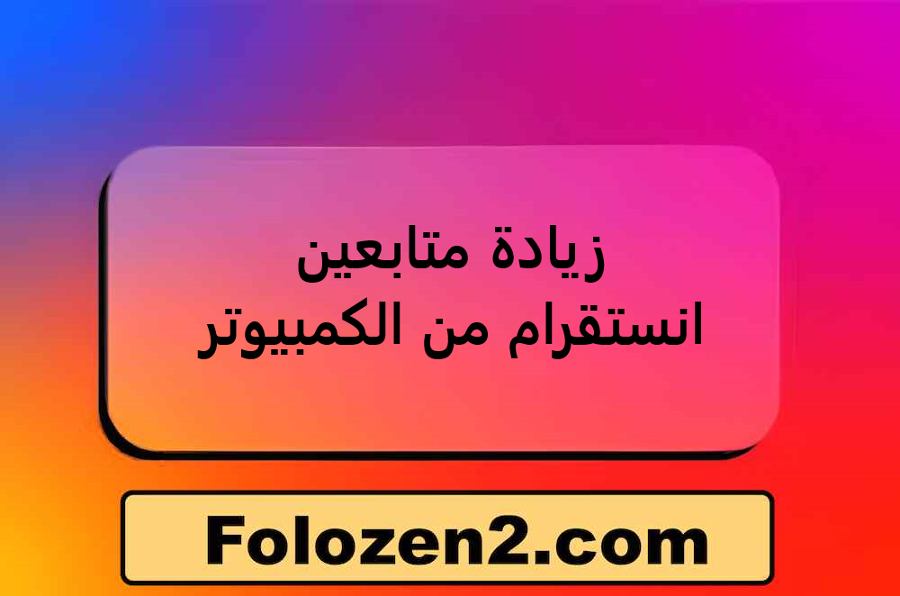 زيادة متابعين انستقرام من الكمبيوتر