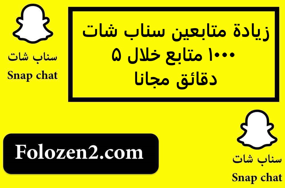 زيادة متابعين سناب شات 1000 متابع خلال 5 دقائق مجانا