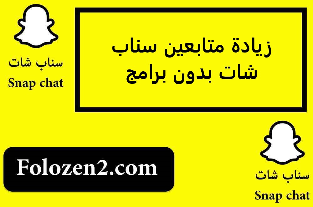زيادة متابعين سناب شات بدون برامج