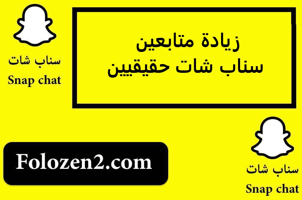 زيادة متابعين سناب شات حقيقيين
