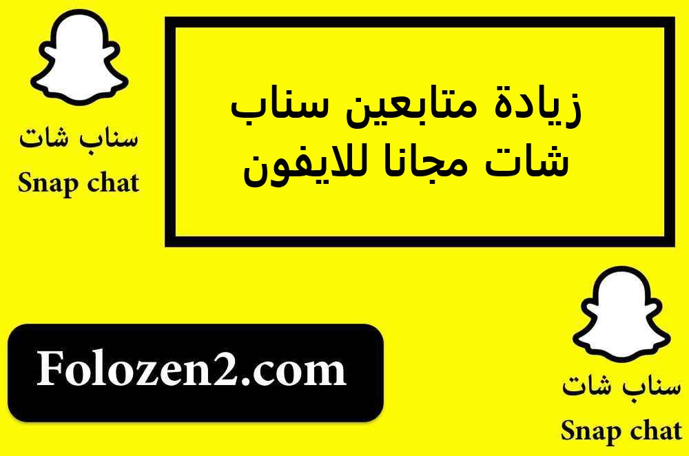 زيادة متابعين سناب شات مجانا للايفون