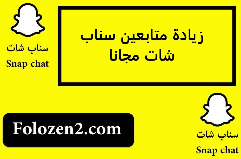 زيادة متابعين سناب شات مجانا