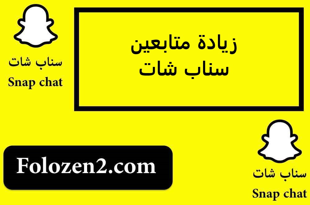 زيادة متابعين سناب شات