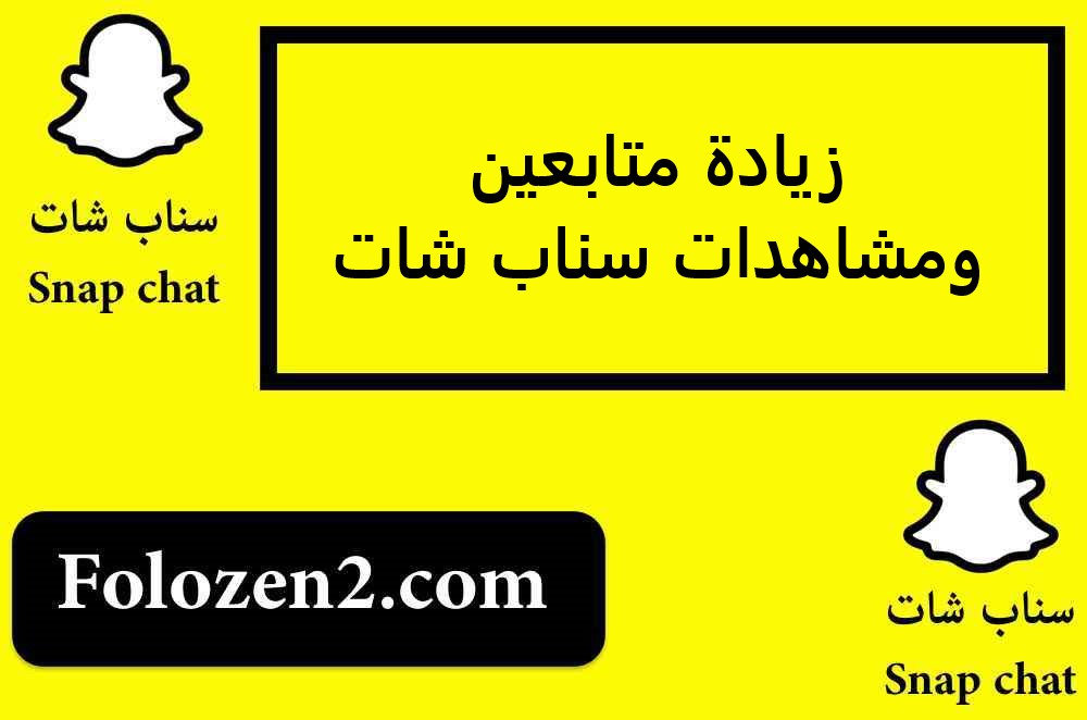 زيادة متابعين ومشاهدات سناب شات