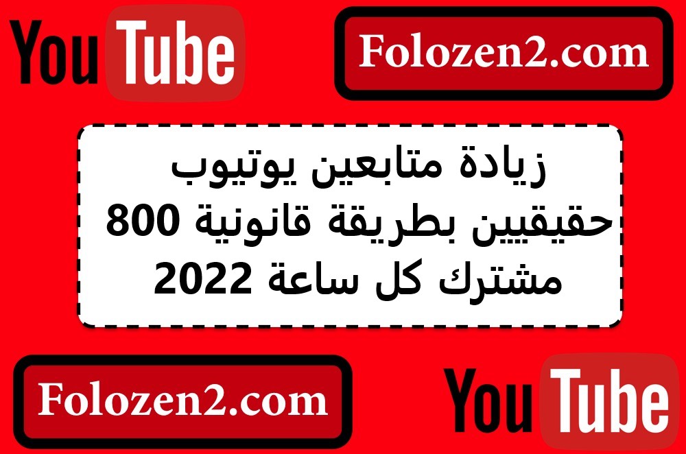 زيادة متابعين يوتيوب حقيقيين بطريقة قانونية 800 مشترك كل ساعة 2022