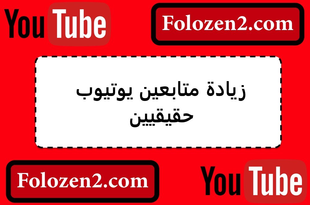 زيادة متابعين يوتيوب حقيقيين