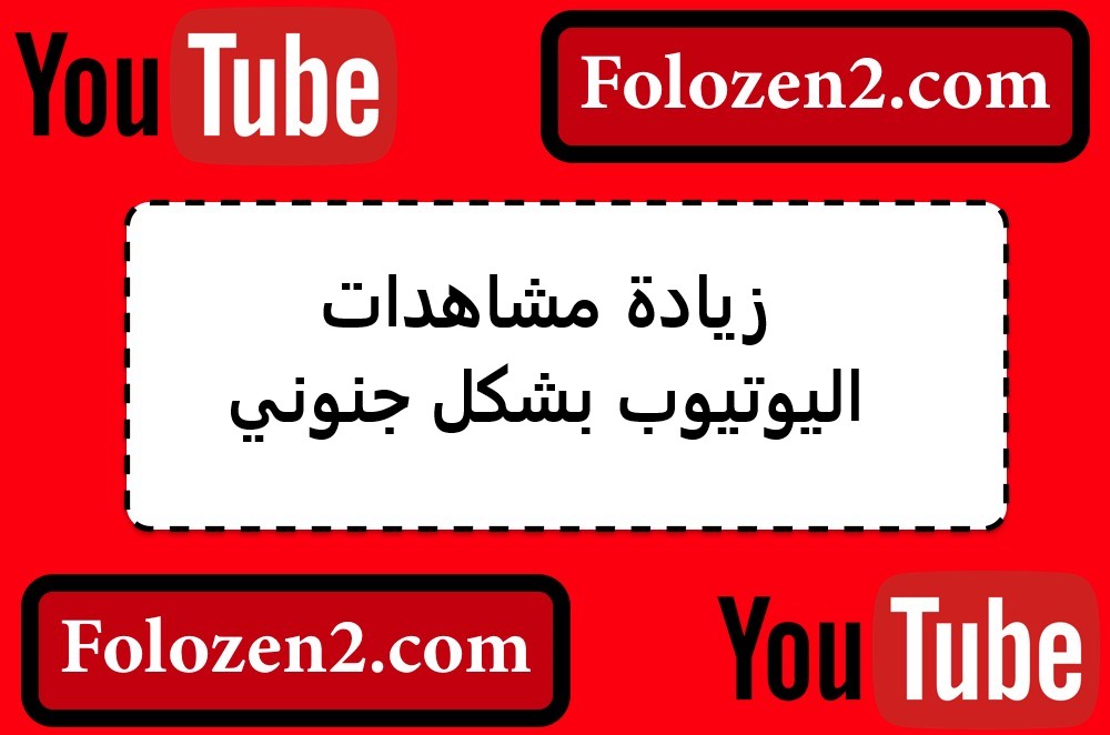 زيادة مشاهدات اليوتيوب بشكل جنوني