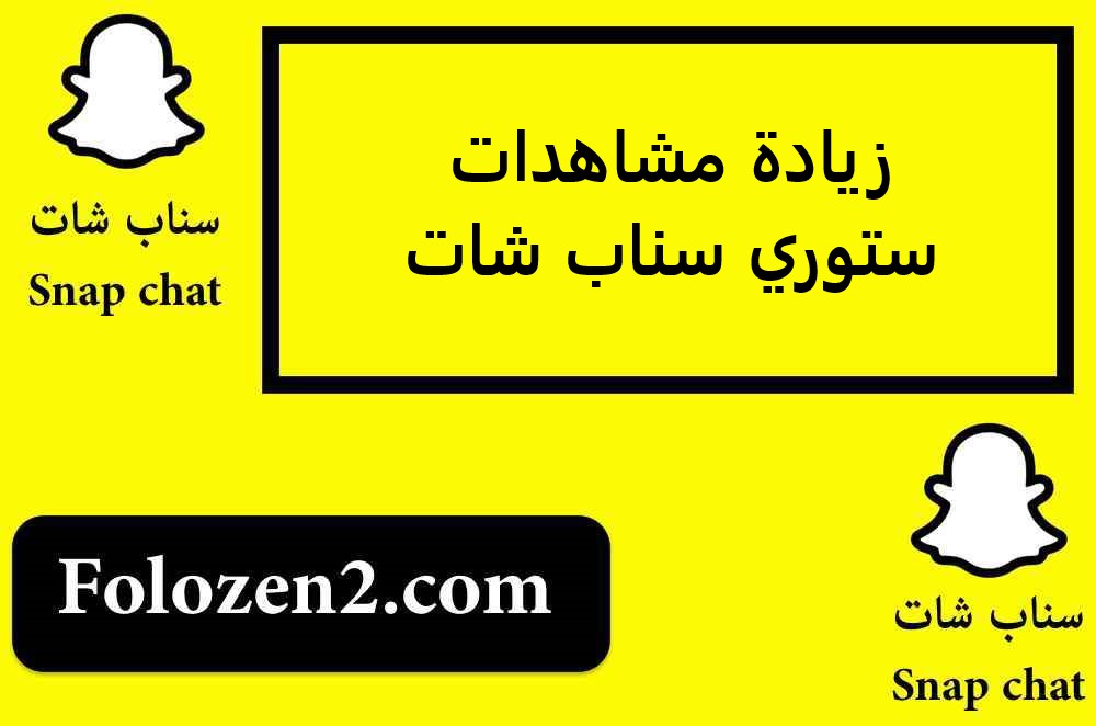 زيادة مشاهدات ستوري سناب شات