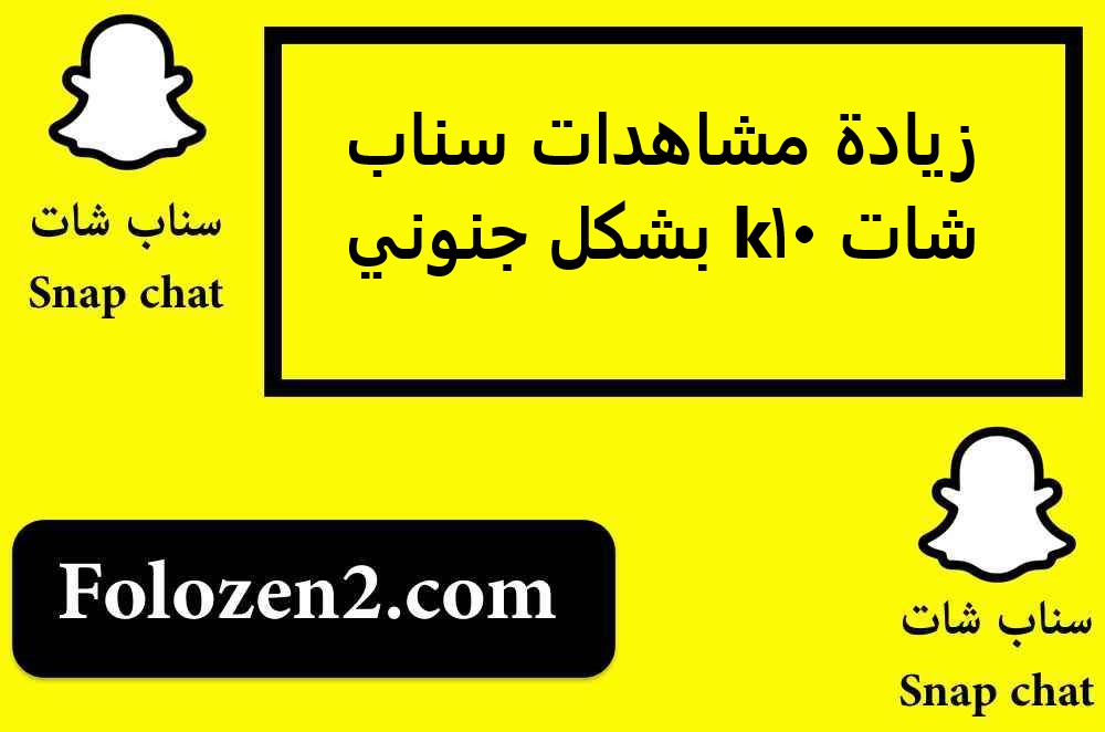زيادة مشاهدات سناب شات 10k بشكل جنوني