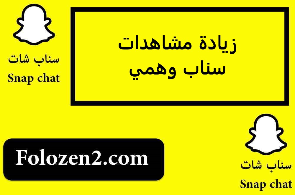 زيادة مشاهدات سناب وهمي
