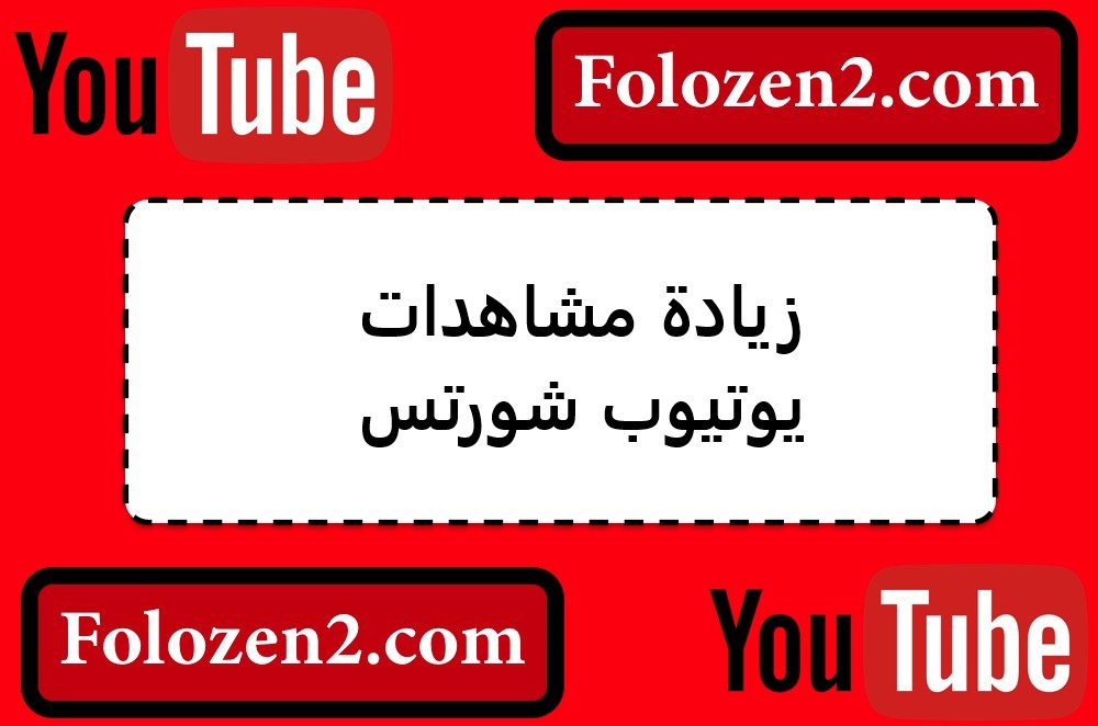 زيادة مشاهدات يوتيوب شورتس