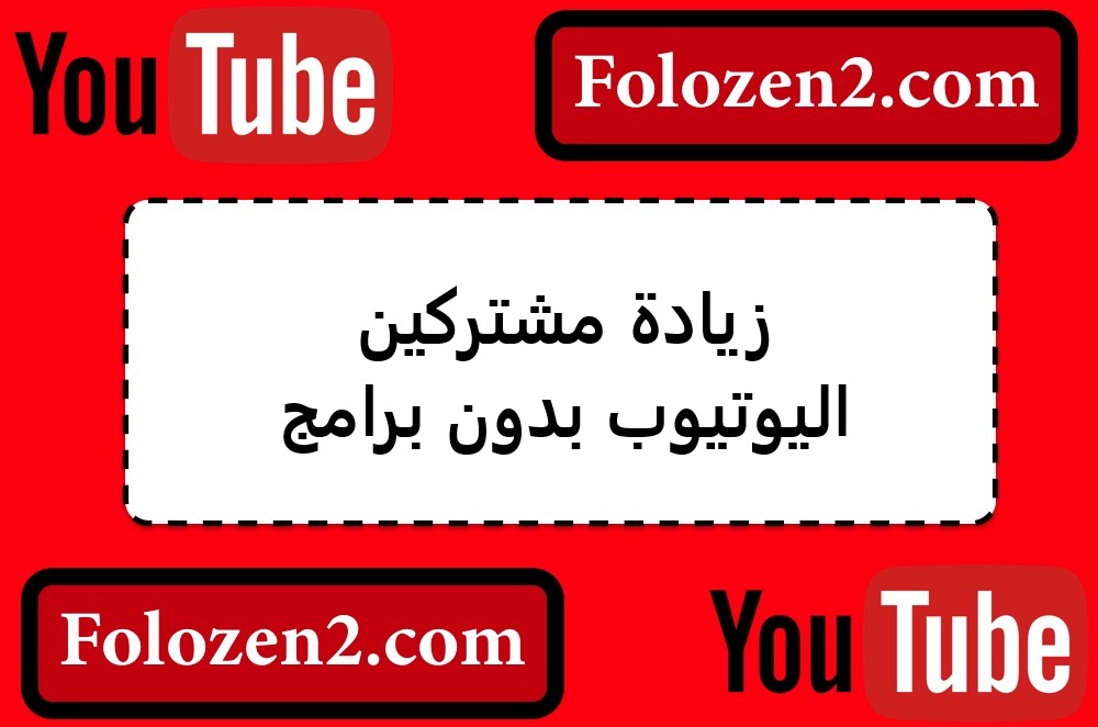 زيادة مشتركين اليوتيوب بدون برامج