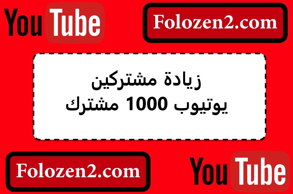 زيادة مشتركين يوتيوب 1000 مشترك