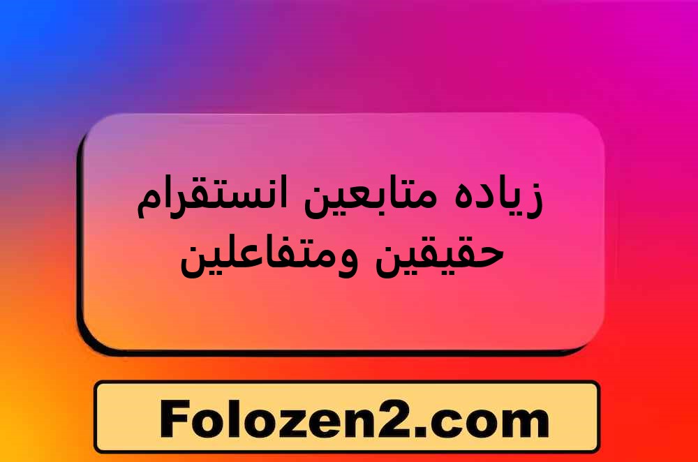 زياده متابعين انستقرام حقيقين ومتفاعلين