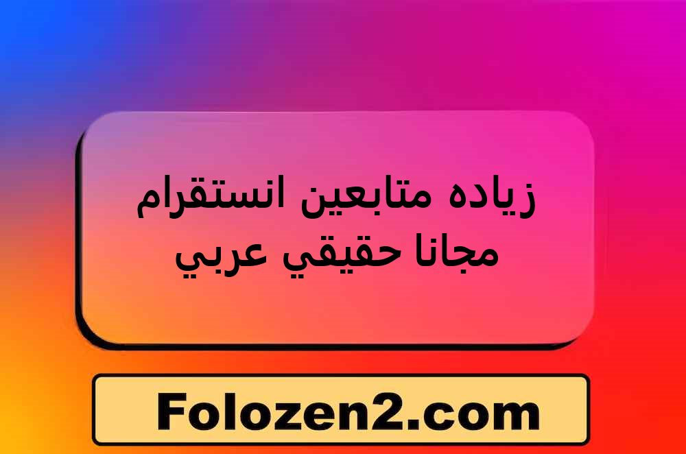 زياده متابعين انستقرام مجانا حقيقي عربي