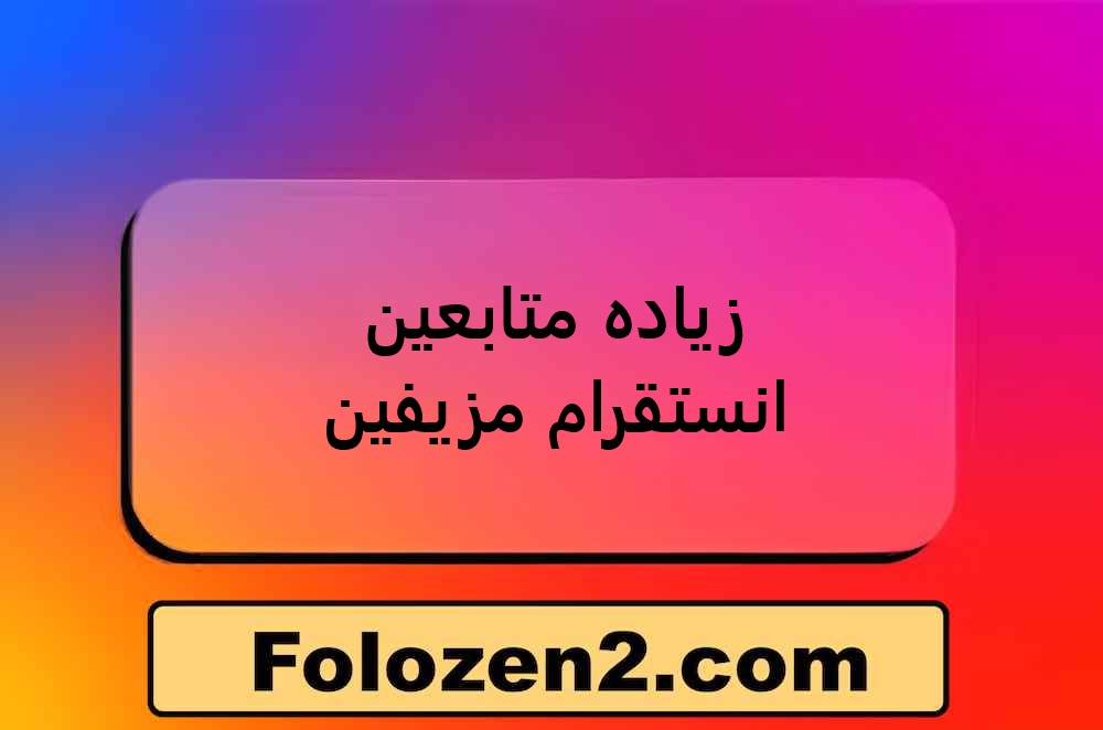 زياده متابعين انستقرام مزيفين