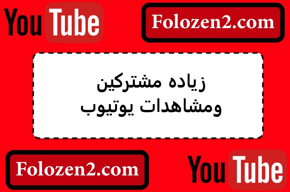 زياده مشتركين ومشاهدات يوتيوب