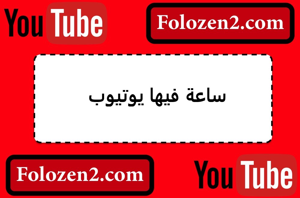ساعة فيها يوتيوب