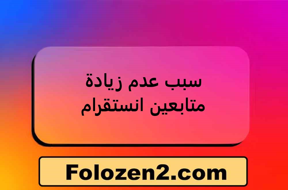 سبب عدم زيادة متابعين انستقرام