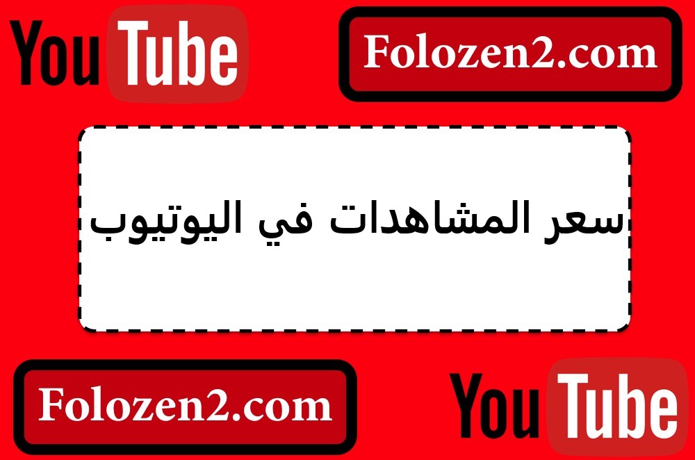 سعر المشاهدات في اليوتيوب