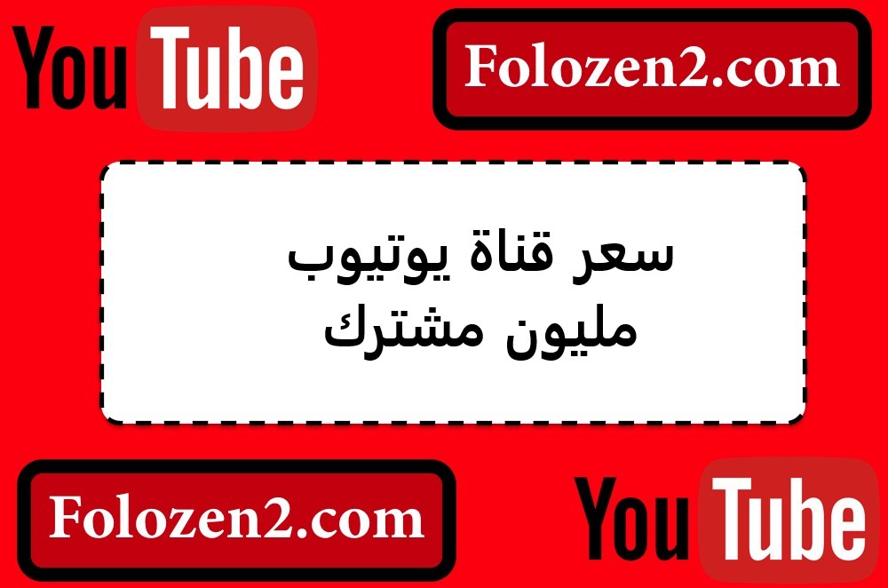 سعر قناة يوتيوب مليون مشترك