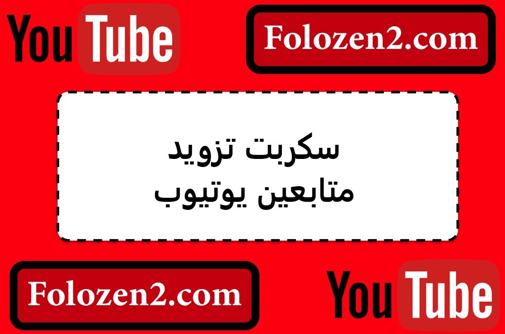 سكربت تزويد متابعين يوتيوب