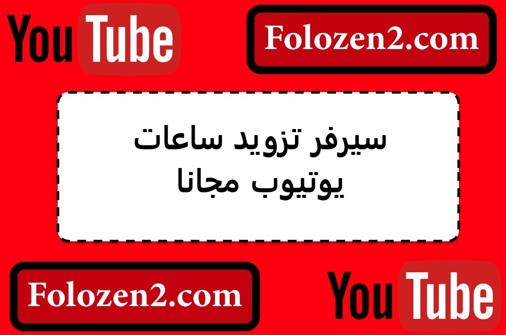 سيرفر تزويد ساعات يوتيوب مجانا