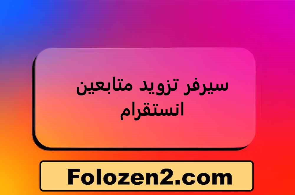 سيرفر تزويد متابعين انستقرام