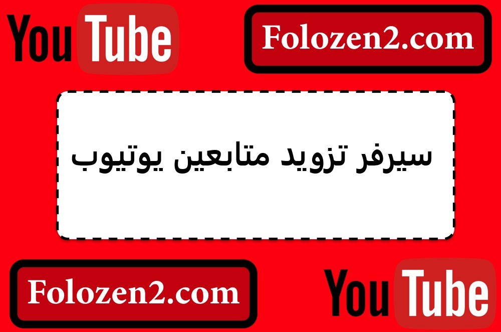 سيرفر تزويد متابعين يوتيوب