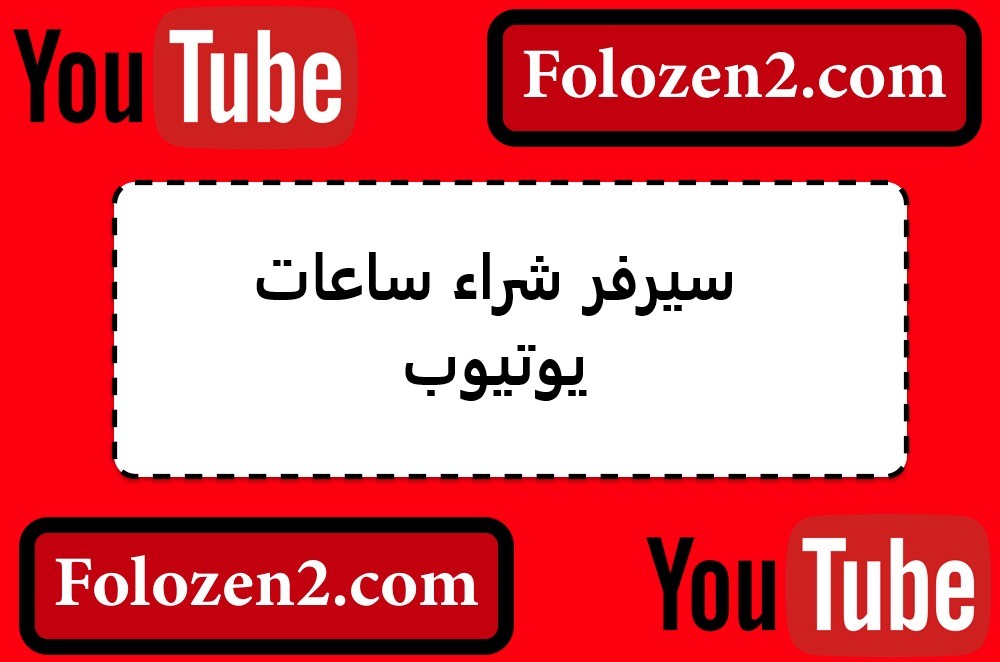 سيرفر شراء ساعات يوتيوب