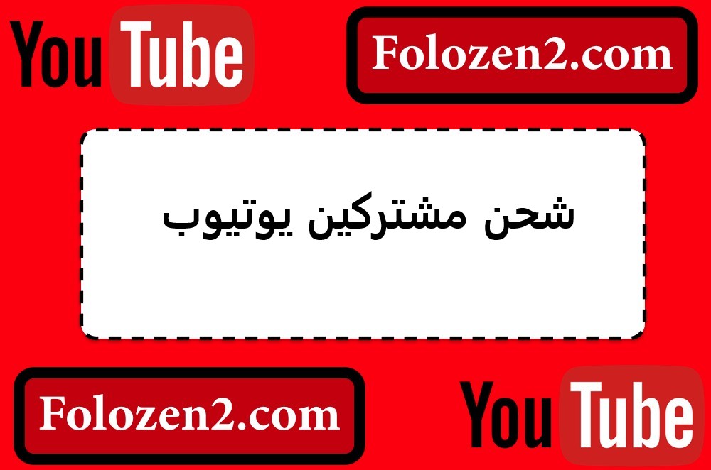 شحن مشتركين يوتيوب