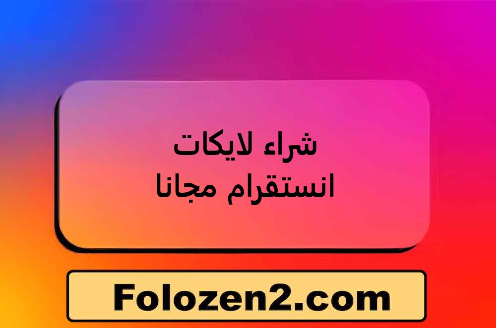 شراء لايكات انستقرام مجانا