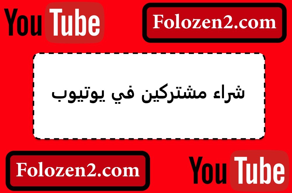 شراء مشتركين في يوتيوب